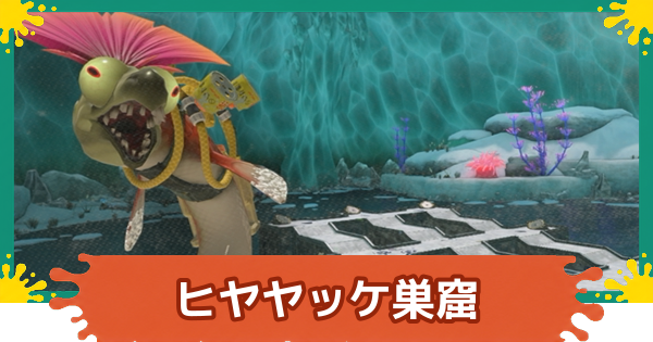 【スプラレイダース】ヒヤヤッケ巣窟の攻略【スプラトゥーン レイダース】