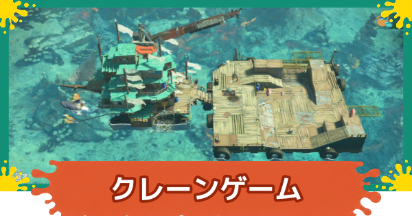 【スプラレイダース】クレーンゲームの報酬とコツ【スプラトゥーン レイダース】