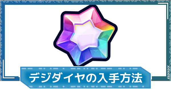 【デジモンUP】デジダイヤの入手方法と使い道