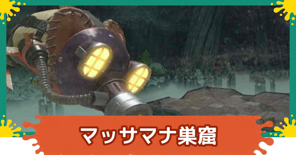 【スプラレイダース】マッサマナ巣窟の攻略【スプラトゥーン レイダース】