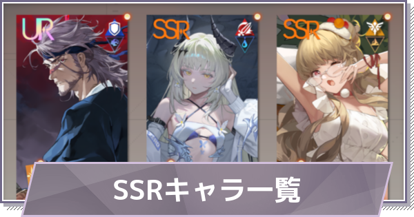 【ドラガク】SSRのキャラ一覧【ドラゴンブラッド：スレイヤーズ学院】