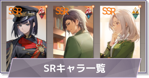 【ドラガク】SRのキャラ一覧【ドラゴンブラッド：スレイヤーズ学院】