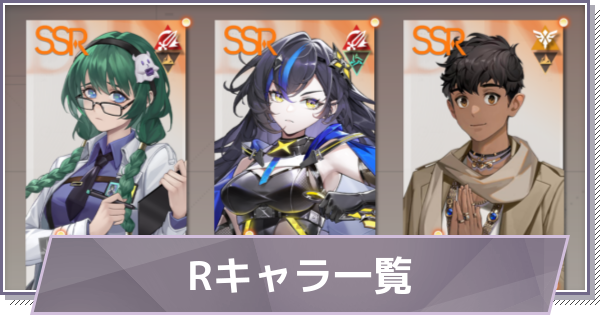 【ドラガク】Rのキャラ一覧【ドラゴンブラッド：スレイヤーズ学院】