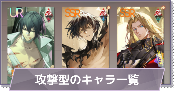 【ドラガク】攻撃型のキャラ一覧【ドラゴンブラッド：スレイヤーズ学院】