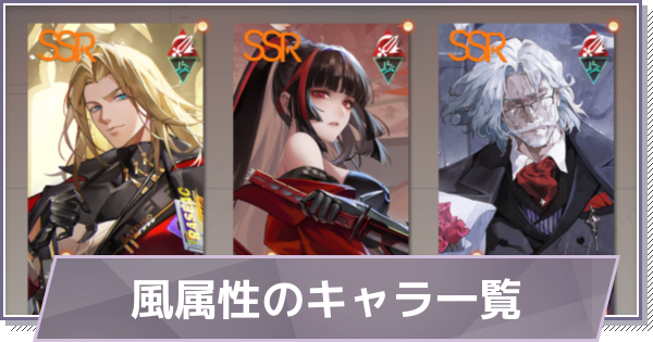 【ドラガク】風属性のキャラ一覧【ドラゴンブラッド：スレイヤーズ学院】