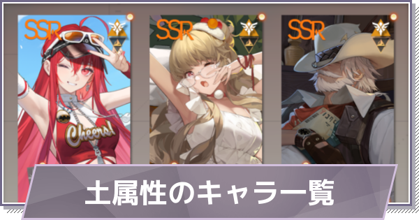 【ドラガク】土属性のキャラ一覧【ドラゴンブラッド：スレイヤーズ学院】