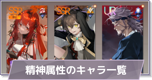 【ドラガク】精神属性のキャラ一覧【ドラゴンブラッド：スレイヤーズ学院】