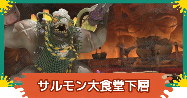 【スプラレイダース】サルモン大食堂下層の攻略【スプラトゥーン レイダース】