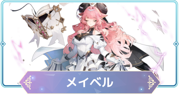 【モンギル】メイベルの評価とおすすめモンぷらん・アーティファクト【STAR DIVE】