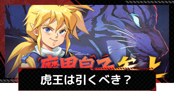 【メカラシ】虎王/影虎ガチャは引くべき？スカウト考察【鋼嵐】