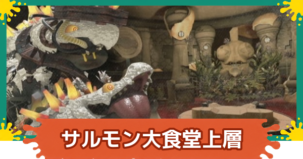 【スプラレイダース】サルモン大食堂上層の攻略【スプラトゥーン レイダース】