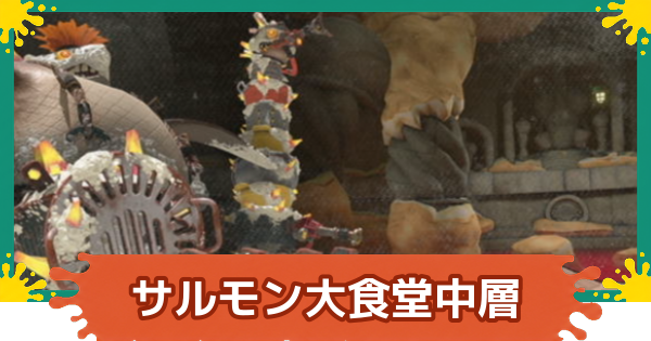 【スプラレイダース】サルモン大食堂中層の攻略【スプラトゥーン レイダース】