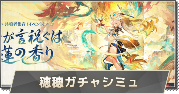 【鳴潮】穂穂ガチャシミュレーター