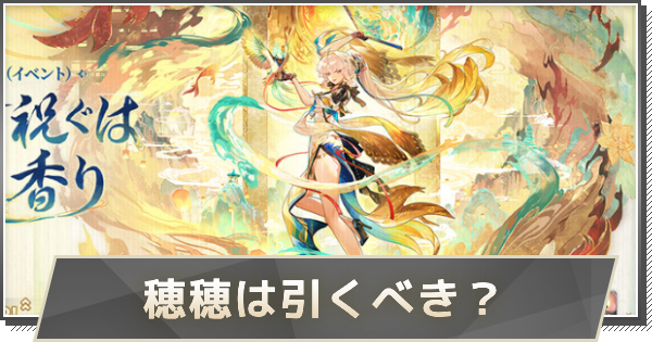 【鳴潮】穂穂ガチャは引くべき？