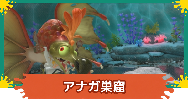 【スプラレイダース】アナガ巣窟の攻略【スプラトゥーン レイダース】