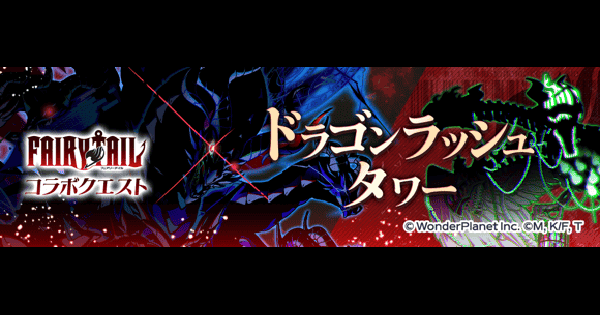 【クラフィ】ドラゴンラッシュタワー攻略｜フェアリーテイルコラボ【クラッシュフィーバー】