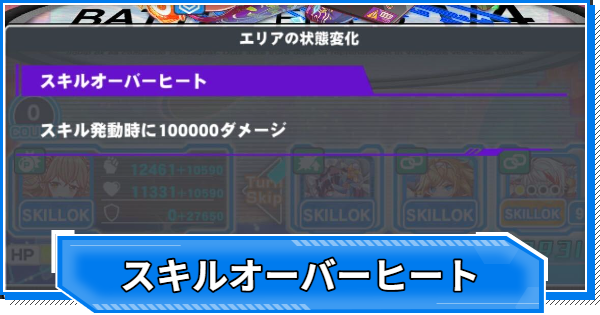 【クラフィ】スキルオーバーヒートの効果と対策【クラッシュフィーバー】