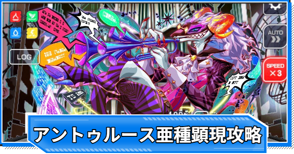 【クラフィ】アントゥルース亜種の攻略と適正｜極ディザスター級【クラッシュフィーバー】