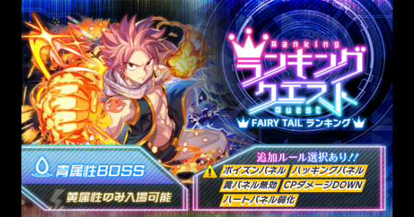【クラフィ】フェアリーテイルコラボランクエ(ナツ)攻略【クラッシュフィーバー】