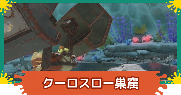 【スプラレイダース】クーロスロー巣窟の攻略【スプラトゥーン レイダース】