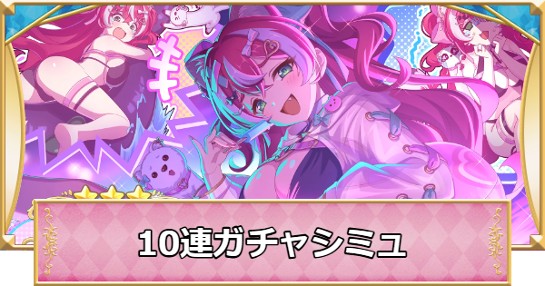 【プリコネR】フブキ(サマー)の10連ガチャシミュレーター【プリンセスコネクト】