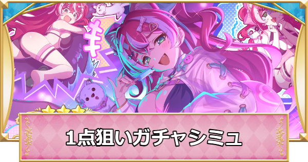 【プリコネR】フブキ(サマー)の1点狙いガチャシミュレーター【プリンセスコネクト】
