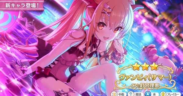 【プリコネR】水着ヴァンピィ(サマー)の事前情報【プリンセスコネクト】