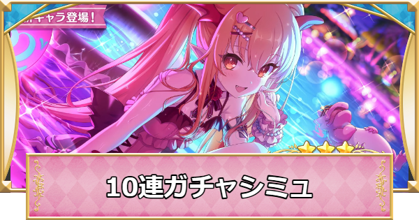 【プリコネR】ヴァンピィ(サマー)の10連ガチャシミュレーター【プリンセスコネクト】
