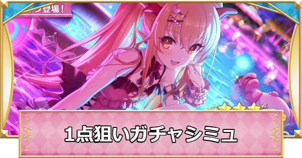【プリコネR】ヴァンピィ(サマー)の1点狙いガチャシミュレーター【プリンセスコネクト】