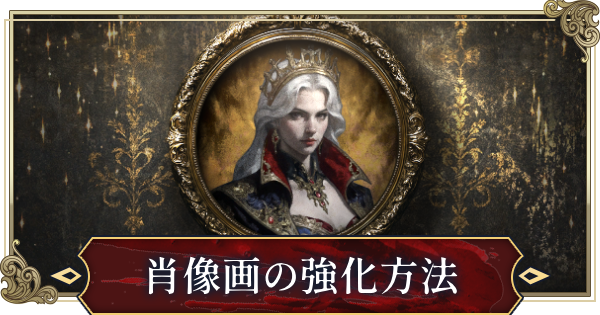 肖像画の強化方法と入手方法