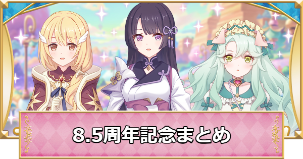 【プリコネR】8.5周年キャンペーン/イベントまとめ【プリンセスコネクト】