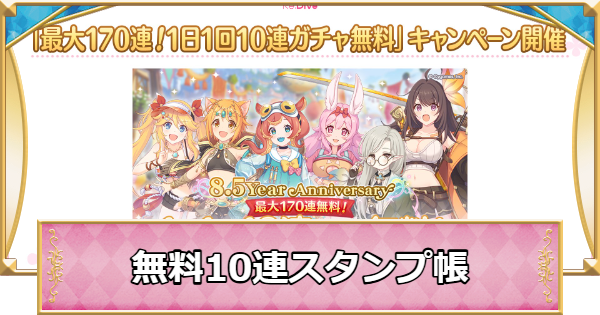 【プリコネR】無料10連スタンプ帳(8.5周年記念)｜2026年8月【プリンセスコネクト】