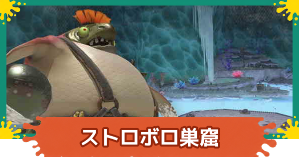 【スプラレイダース】ストロボロ巣窟の攻略【スプラトゥーン レイダース】