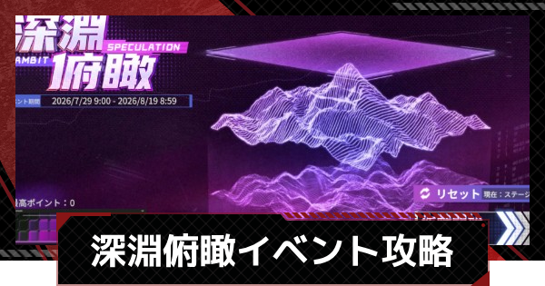 【メカラシ】深淵俯瞰イベント攻略まとめ【鋼嵐】