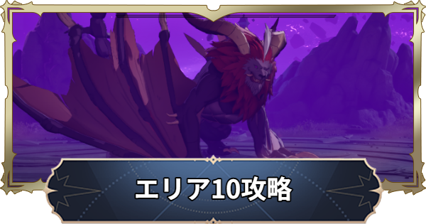 【ナナオリ】時空の交わりエリア10の倒し方とおすすめキャラ【七つの大罪：Origin】