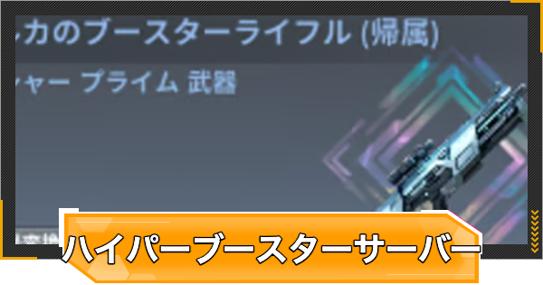 【RFオンラインネクスト】ハイパーブースターサーバーとは｜前回との変更点【RFオンネク】