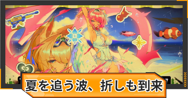 【ゼンゼロ】夏を追う波、折しも到来の攻略と報酬【ゼンレスゾーンゼロ】