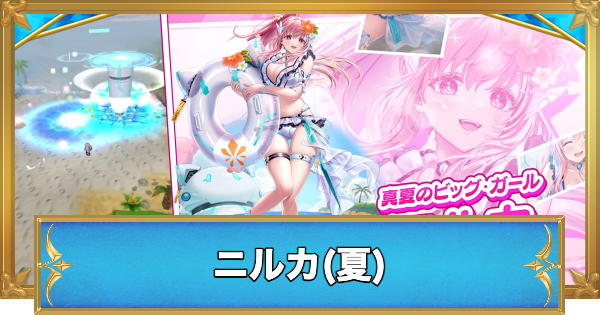 【白猫】ニルカ(夏)の職業と性能予想