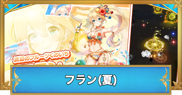【白猫】フラン(夏)の職業と性能予想