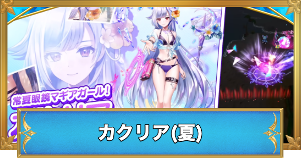 【白猫】カクリア(夏)の職業と性能予想