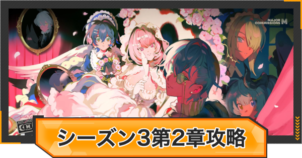 【ゼンゼロ】シーズン3第2章の攻略チャート｜ロング・グッドバイ【ゼンレスゾーンゼロ】