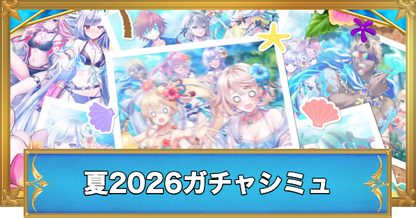 【白猫】サマービーチバケーションキャラガチャシミュレーター