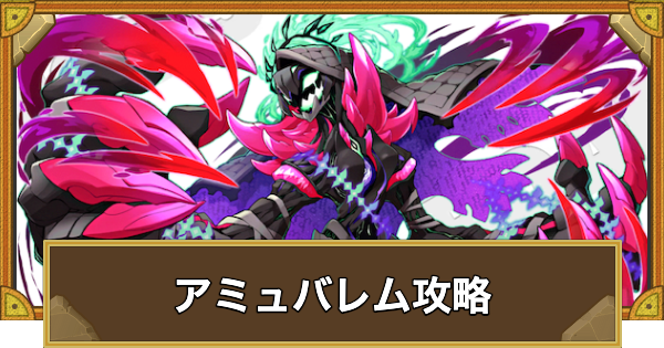 【サモンズボード】[極･神級]アミュバレム(心の還る処)攻略のおすすめキャラ