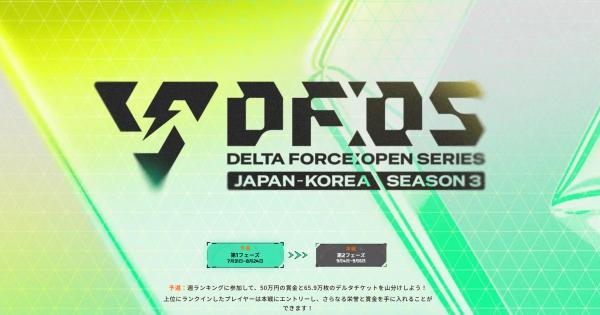 【デルタフォース】Open Series Season3の参加方法【DeltaForce】