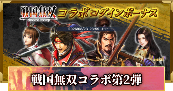 【信長の野望 覇道】戦国無双コラボ第2弾の最新情報