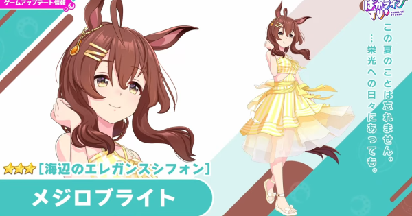 【ウマ娘】メジロブライト(水着)の評価とイベント