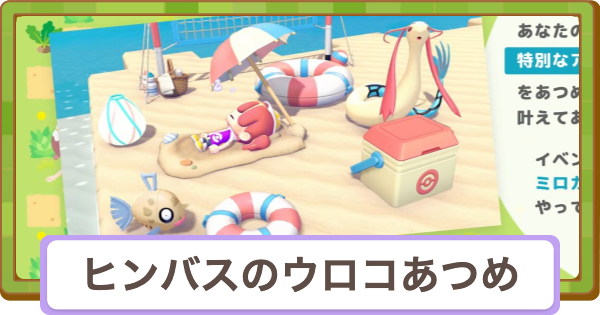 【ぽこあポケモン】ヒンバスのきれいなウロコあつめの開催期間【ぽこポケ】