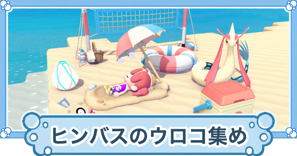 【ぽこあポケモン】ヒンバスのきれいなウロコあつめの攻略と進め方【ぽこポケ】