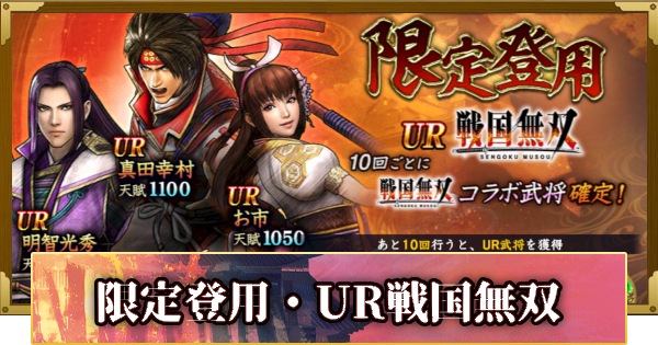 【信長の野望 覇道】限定登用・UR戦国無双の確率と天井