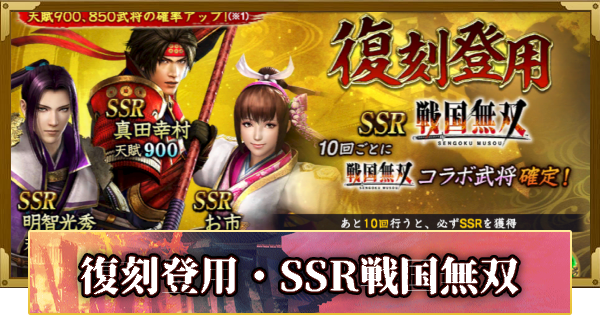 【信長の野望 覇道】復刻登用・SSR戦国無双の確率と天井